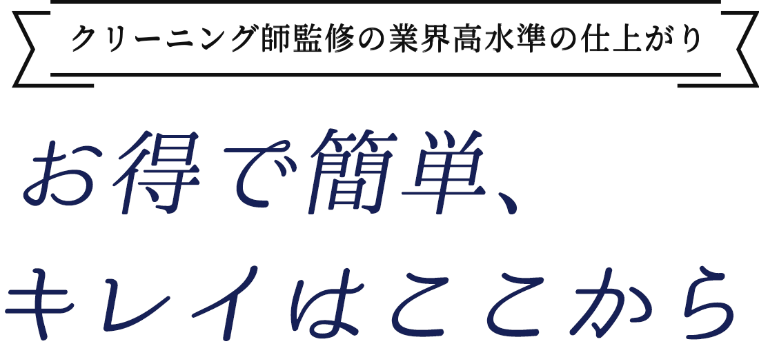 クリーニング師監修の業界高水準の仕上がり お得で簡単、キレイはここから
