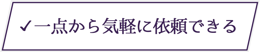 一点から気軽に依頼できる