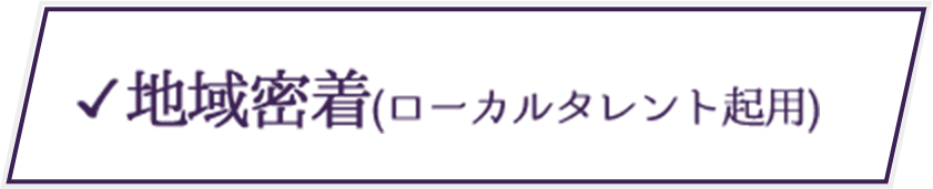 地域密着(ローカルタレント起用)