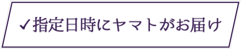 指定日時にヤマトがお届け