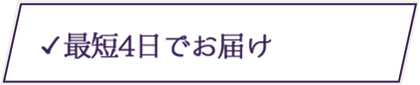最短4日でお届け