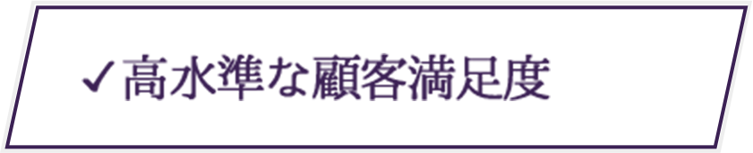 高水準な顧客満足度