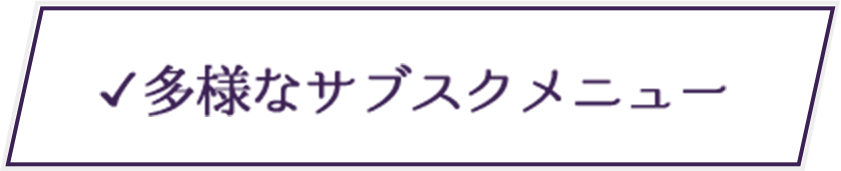 多様なサブスクメニュー