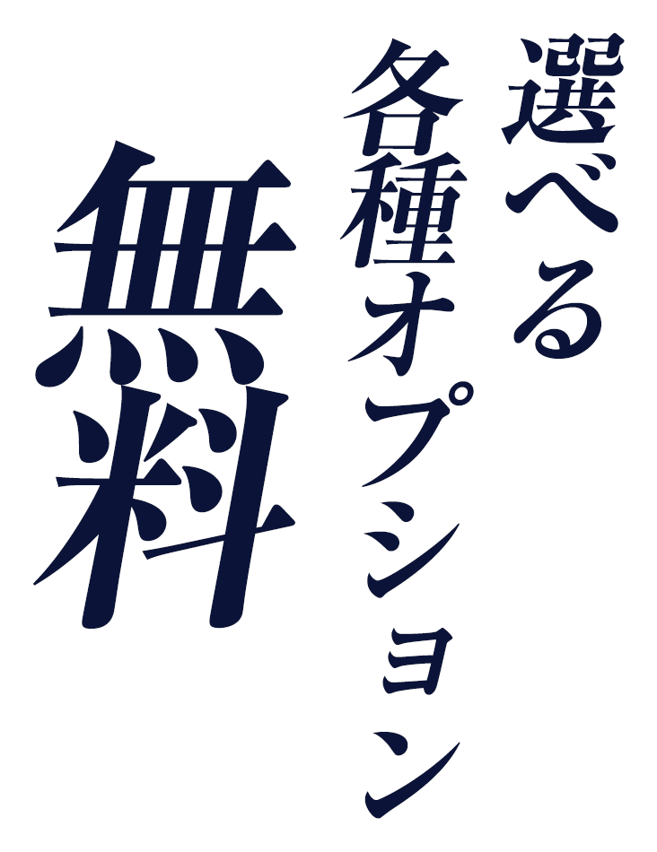 選べる各種オプション無料