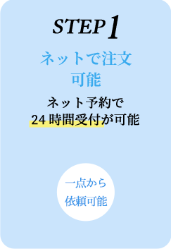 STEP1 ネットで注文可能