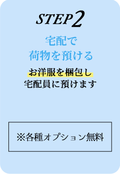 STEP2 宅配で荷物を届ける