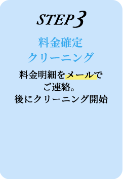 STEP3 料金確定 クリーニング