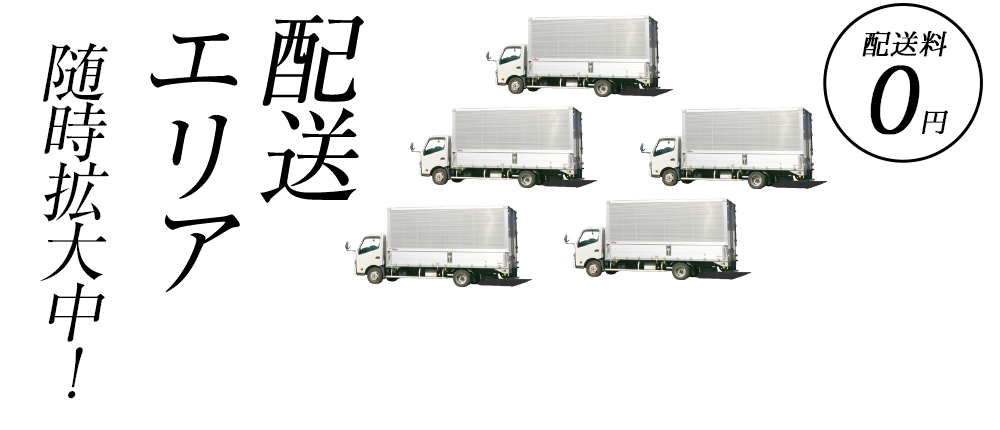 配送エリア