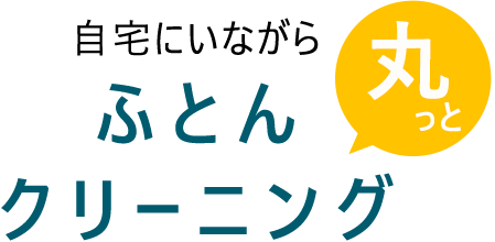 自宅にいながら丸っとふとんクリーニング