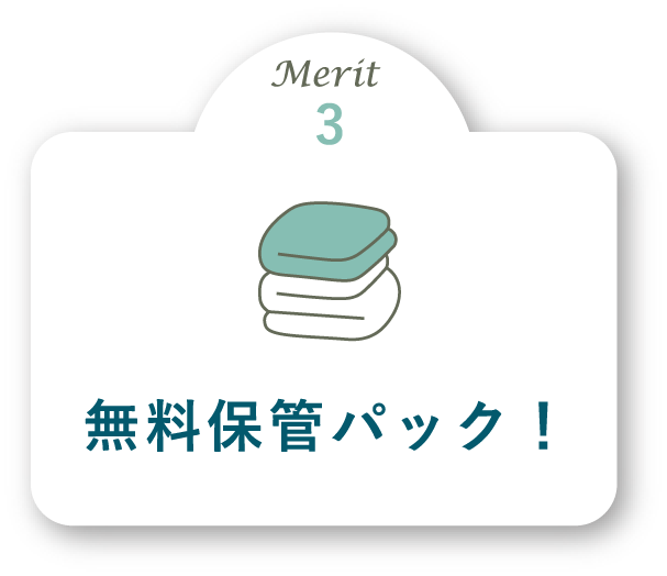 Merit3 無料保管パック！